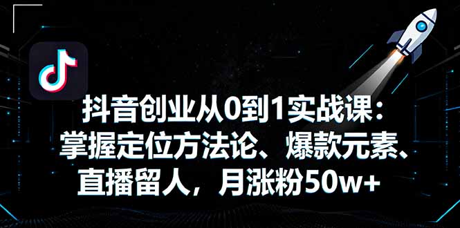 抖音创业从0到1实战课：掌握定位方法论、爆款元素、直播留人，月涨粉50w+-初遇