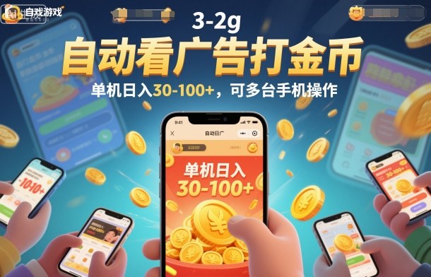 自动看广告打金币,单机日入30-100+,可多台手机操作【揭秘】-初遇