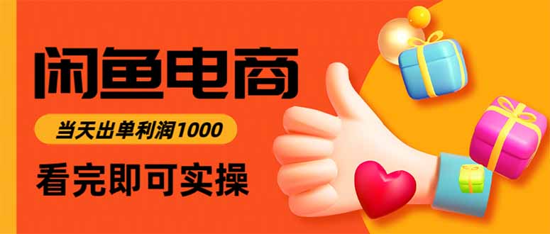 闲鱼高利润电商，当天上架当天出单，一单利润300-初遇