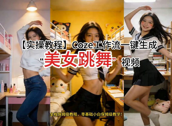 通过Coze工作流，制作《美女跳舞》视频，几分钟制作一个视频从0到1演示搭建过程，实操教学-初遇