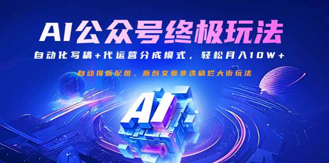 公众号流量主终极玩法:自动化写稿+代运营分成模式,轻松月入10W+-初遇