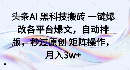 头条AI黑科技搬砖项目一键爆改各平台爆文,自动排版,秒过原创矩阵操作,月入3w+【揭秘】-初遇