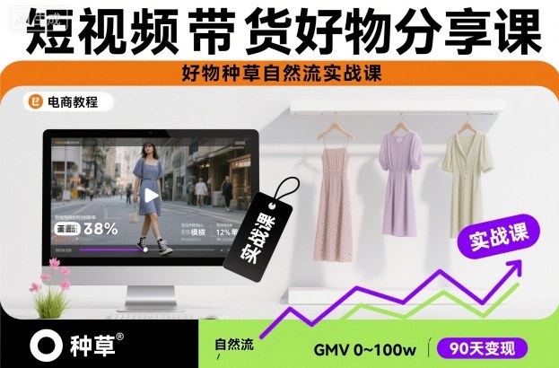 短视频带货好物分享课,好物种草自然流实战课-初遇