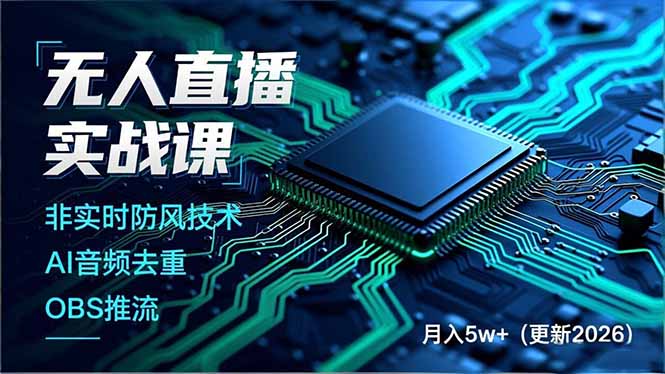 无人直播实战课(更新2月-初遇