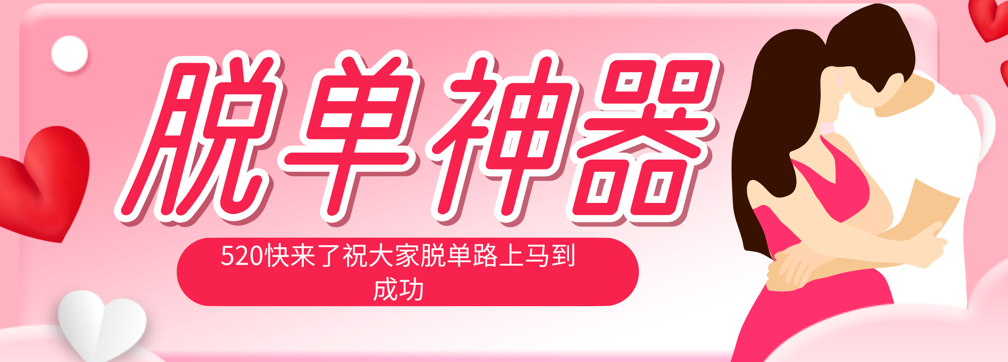 脱单神器：系统理论 + 实景模拟实战相结合，助你脱单路上马到成功。-初遇