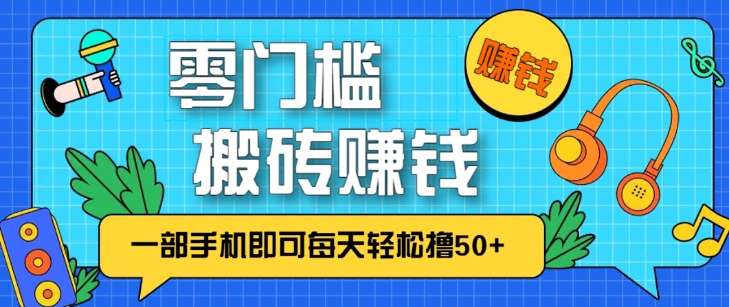 零成本零门槛无脑搬砖赚钱项目，只需一部手机即可每天轻松撸50+-初遇