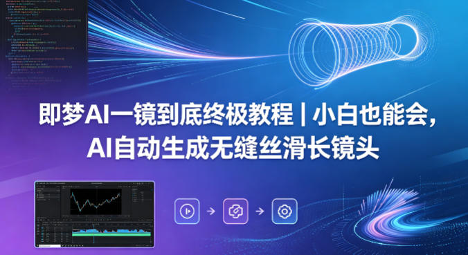 即梦AI一镜到底终极教程｜小白也能会，AI自动生成无缝丝滑长镜头-初遇