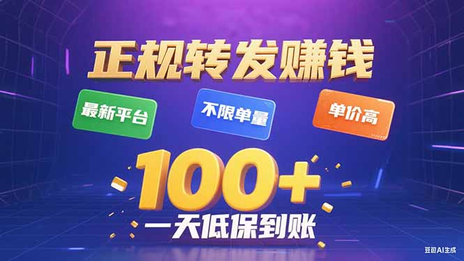 今年最新正规平台 转发赚钱 不限单量,单价高,一天轻松100+-初遇