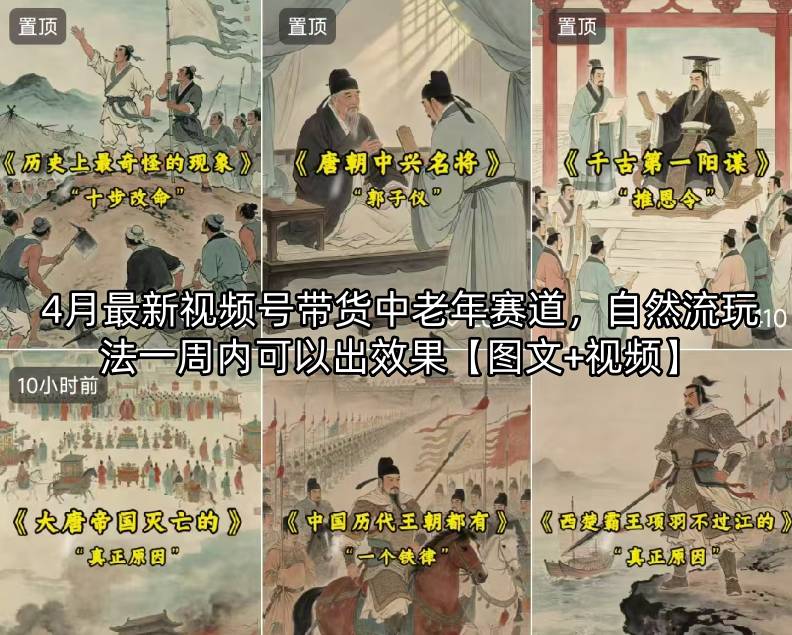 4月最新视频号带货中老年赛道，自然流玩法一周内可以出效果【图文+视频】-初遇