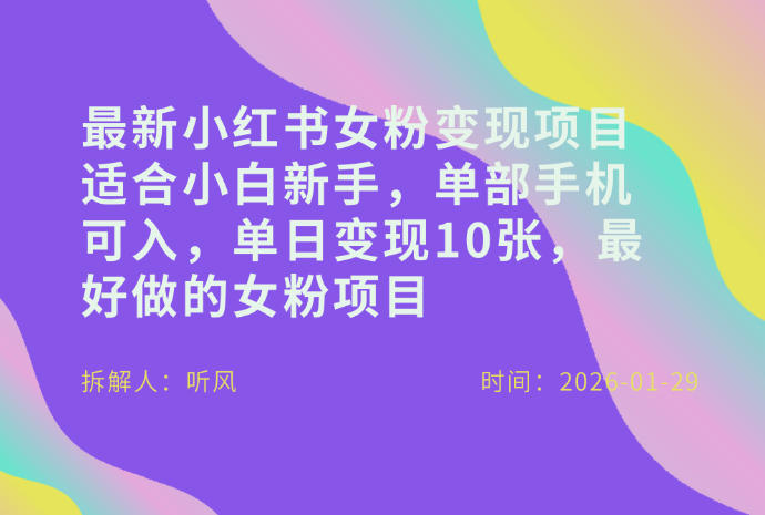 小红书女粉最新变现项目，适合小白新手，单部手机可入，单日变现多张-初遇