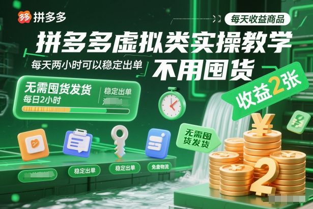 拼多多虚拟类实操教学，不用囤货、不用发货，每天两小时可以稳定出单，每天收益2张-初遇