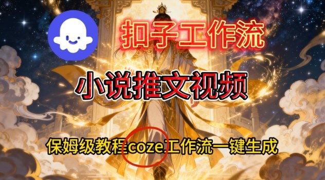 Coze扣子智能体工作流一键生成小说推文视频,保姆级搭建教学-初遇