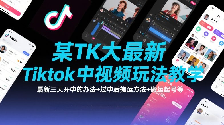 某TK大佬最新Tiktok中视频玩法教学，最新三天开中的办法+过中后搬运方法+搬运起号等-初遇