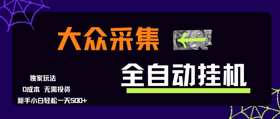 大众采集全自动玩法,新手小白轻松一天500+,操作简单-初遇