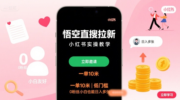 悟空直搜拉新小红书实操教学，一单10米，低门槛，0粉丝小白也能日入多张-初遇