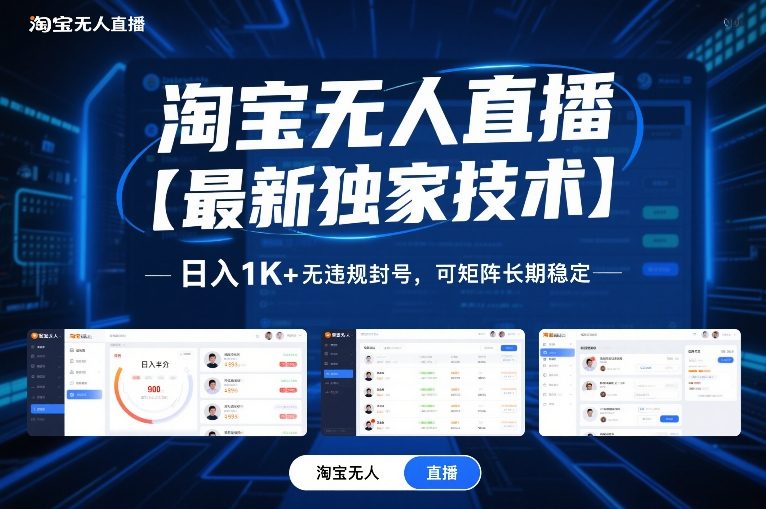 淘宝无人直播【最新独家技术】，日入1K+无违规封号，可矩阵长期稳定【揭秘】-初遇