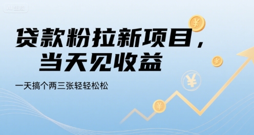 贷款粉拉新项目,当天见收益,一天搞个两三张轻轻松松【揭秘】-初遇