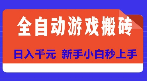 全自动游戏搬砖项目天花板,日入10张,新手小白秒上手【揭秘】-初遇