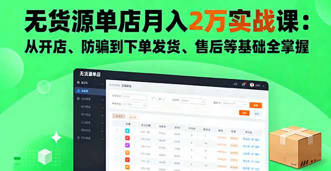 无货源单店月入2万实战课:从开店、防骗到下单发货、售后等基础全掌握-初遇