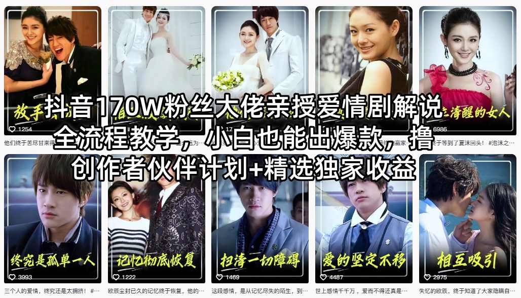抖音170W粉丝大佬亲授爱情剧解说全流程教学，小白也能出爆款，撸创作者伙伴计划+精选独家收益-初遇