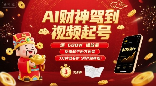 AI财神驾到视频起号，爆600W播放量，快速起千粉万粉号，3分钟教会你(附详细教程)-初遇
