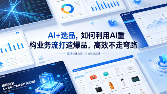 AI+选品，如何利用AI重构业务流打造爆品，高效不走弯路-初遇