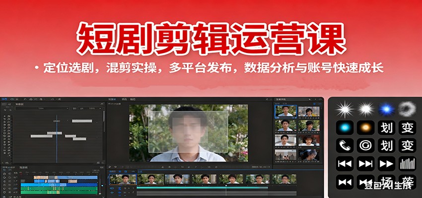 短剧剪辑运营课:定位选剧,混剪实操,多平台发布,数据分析与账号快速成长-初遇