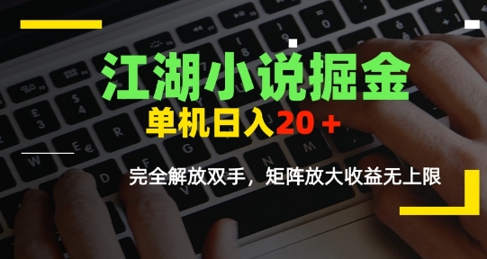 江湖小说掘金，单机日入10-20+，全自动软件操作，完全解放双手，矩阵放大收益无上限-初遇