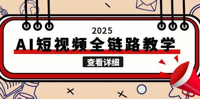 2025AI短视频全链路教学，文案图片视频生成，解决自媒体创作痛点-初遇