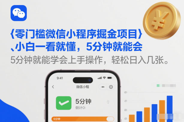 零门槛微信小程序掘金项目，小白一看就懂，5分钟就能学会上手操作，轻松日入几张【揭秘】-初遇