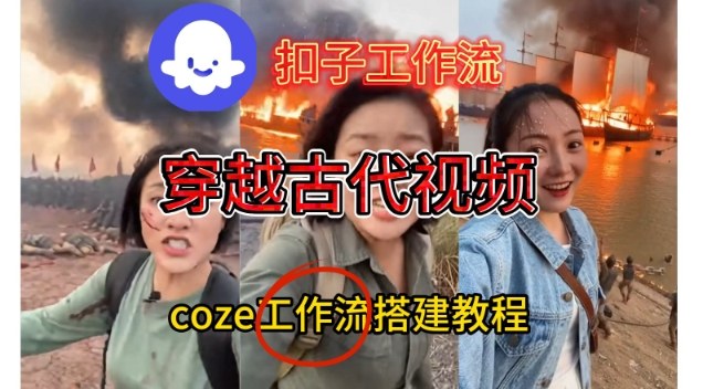 Coze扣子工作流一键生成穿越古代战场直播视频，实操教学通俗易懂-初遇