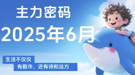 主力密码,助你洞察主力动向,培养个股分析能力,精准把握买卖时机(更新7月)-初遇