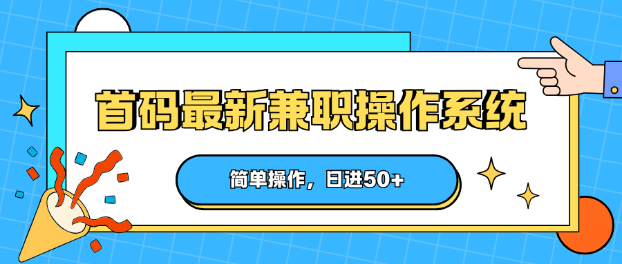 首码最新兼职操作系统，简单操作，日进50+-初遇