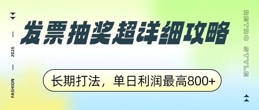 发票抽奖超详细攻略，长期打法，单日利润最高800+-初遇