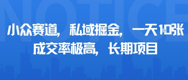 小众赛道,私域掘金,一天多张,成交率极高,长期项目-初遇
