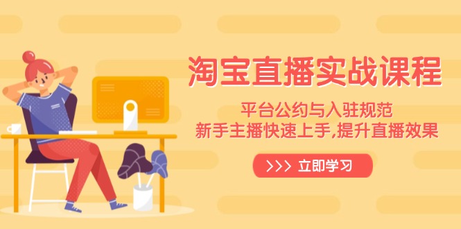 淘宝直播实战课程,平台公约与入驻规范,新手主播快速上手, 提升直播效果-初遇