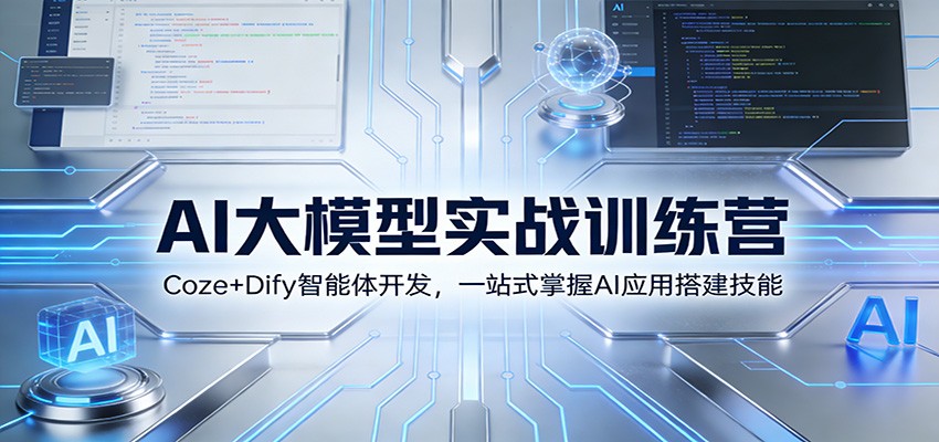AI大模型实战训练营：Coze+Dify智能体开发，一站式掌握AI应用搭建技能-初遇