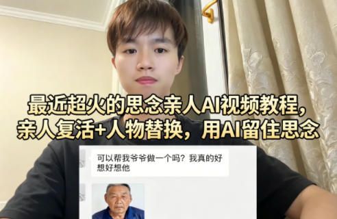最近超火的思念亲人AI视频教程，亲人复活+人物替换，用AI留住思念-初遇