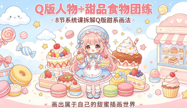 Q版人物+甜品食物团练，8节系统课拆解Q版甜系画法，画出属于自己的甜蜜插画世界-初遇