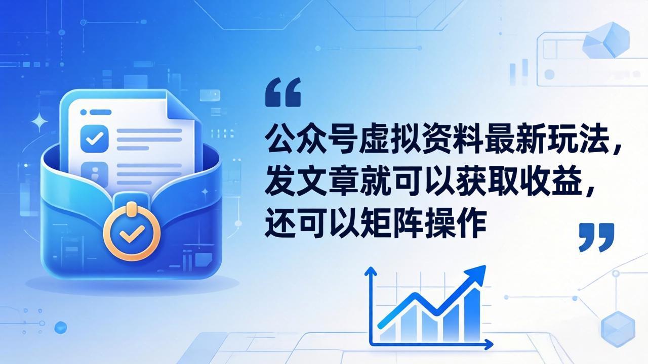 公众号虚拟资料最新玩法，发文章就可以获取收益，还可以矩阵操作-初遇