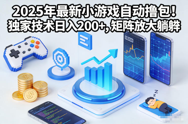 2025年最新小游戏自动撸包！独家技术日入2张+，矩阵放大躺賺【揭秘】-初遇