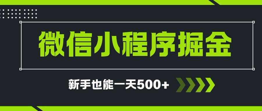 微信小程序自撸广告项目,0投资暴力玩法,新手小白一天轻松500+-初遇