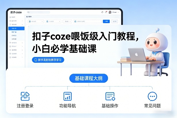 扣子coze喂饭级入门教程，小白必学基础课-初遇