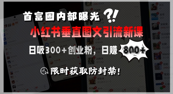 首富圈内部曝光小红书垂直图文引流新课,日吸300+创业粉,日入8张+,限时获取防封禁-初遇