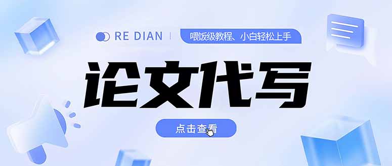写作、论文代写喂饭级教程,精通后个人月入2-3w,自己开工作室上限更...-初遇