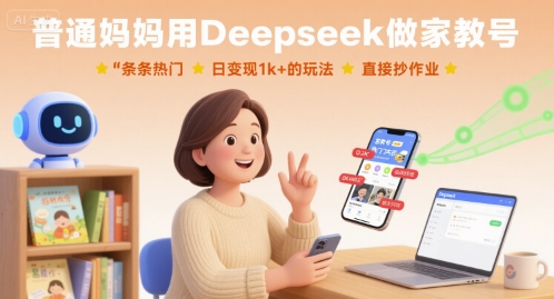普通妈妈用Deepseek做家教号，条条热门，日变现1k+的玩法，直接抄作业-初遇