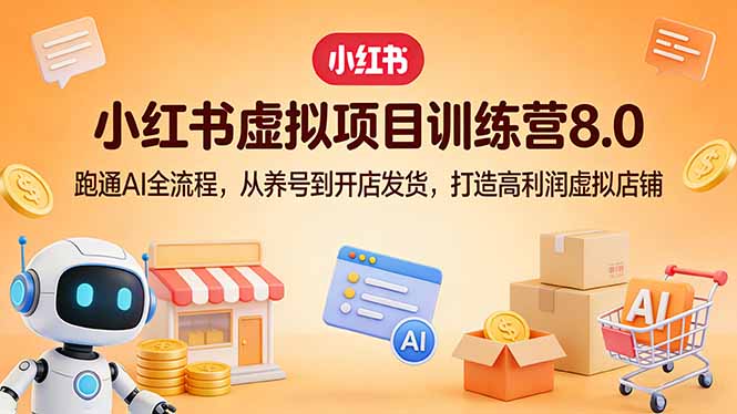 小红书虚拟项目训练营8.0：跑通AI全流程，从养号到开店发货，打造高利润虚拟店铺-初遇