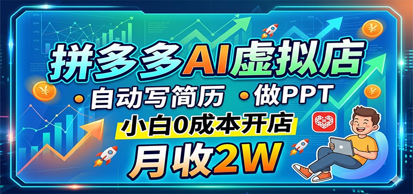 拼多多AI虚拟店，自动写简历做PPT，小白0成本开店，月收2W稳如狗-初遇