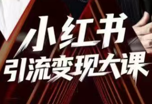 群响·小红书引流变现大课(11月15-16日线下课)-初遇