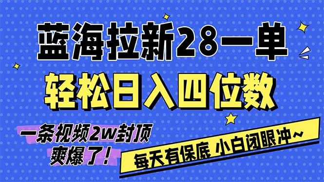 AI软件拉新28一单，轻松日入四位数，每天有保底，无上限，次日结算，2026小白闭眼冲！-初遇